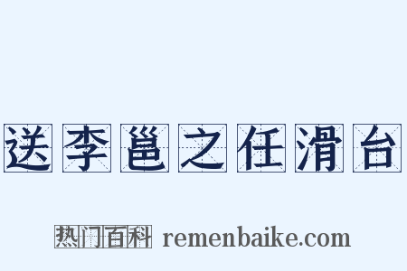 送李邕之任滑台是什么意思的图片